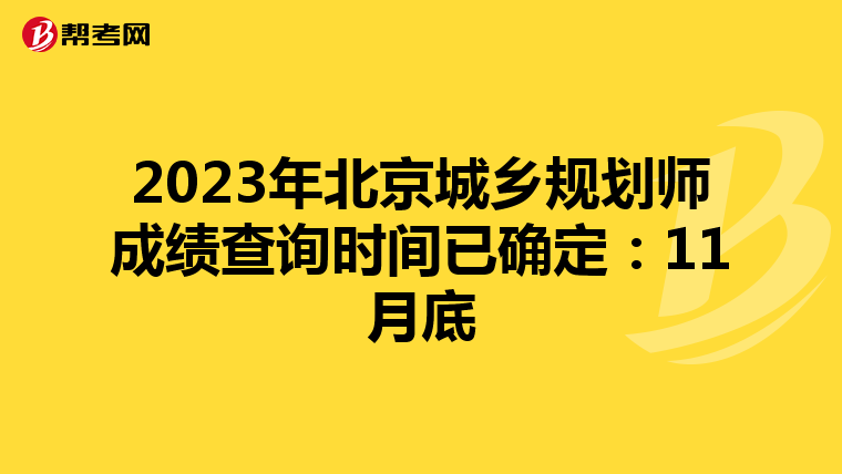2023年北京城乡规划师成绩查询时间已确定：11月底