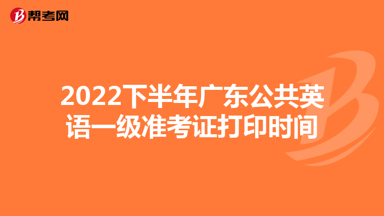 2022下半年广东公共英语一级准考证打印时间