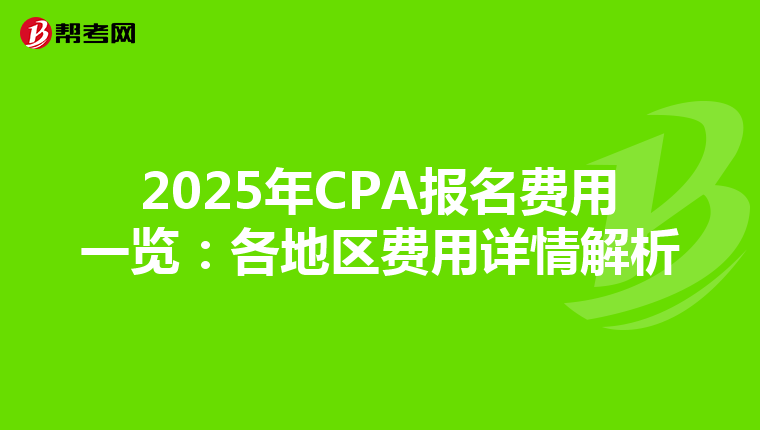 2025年CPA報名費用一覽：各地區費用詳情解析