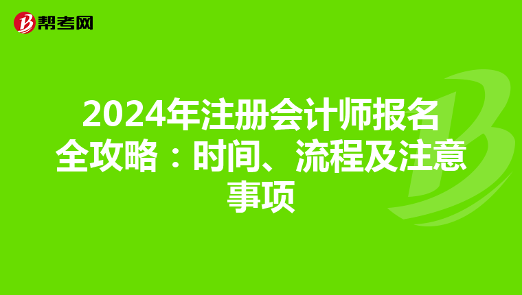 2024年注冊會計師報名全攻略：時間、流程及注意事項