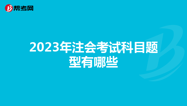 2023年注会考试科目题型有哪些