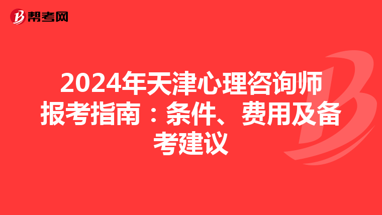 2024年天津心理咨询师报考指南：条件、费用及备考建议