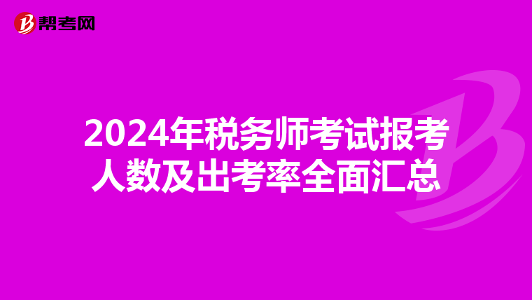 2024年税务师考试报考人数及出考率全面汇总