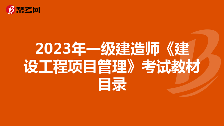 2023年一级建造师《建设工程项目管理》考试教材目录