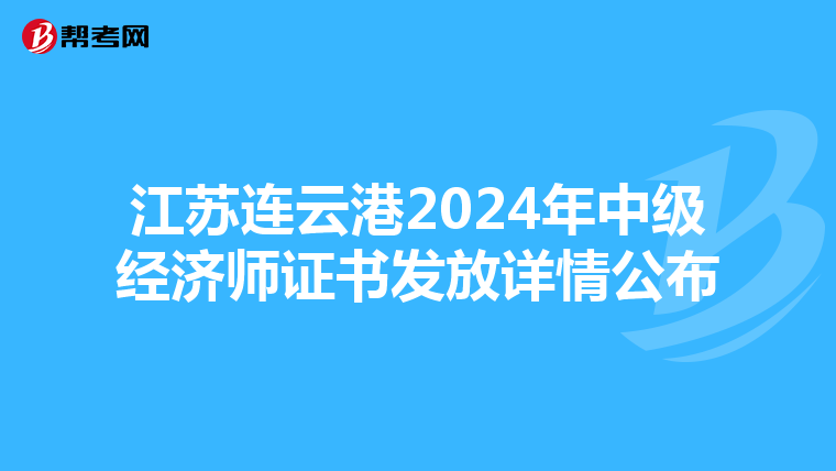 江苏连云港2024年中级经济师证书发放详情公布