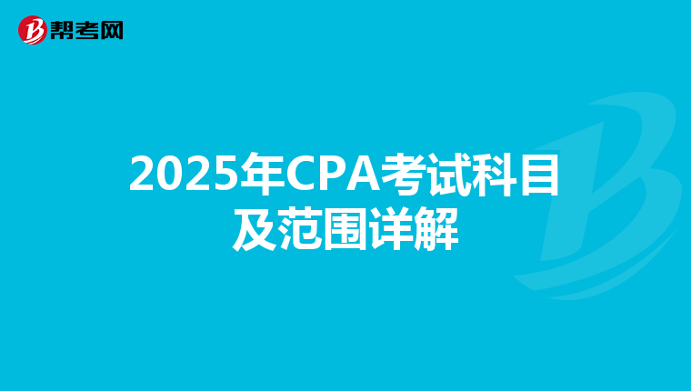 2025年CPA考试科目及范围详解