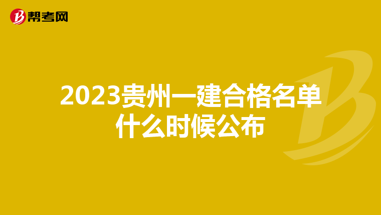 2023贵州一建合格名单什么时候公布