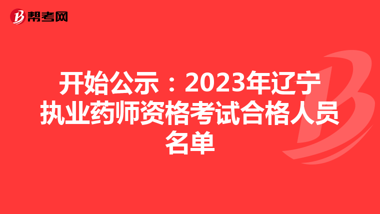 开始公示:2023年辽宁执业药师资格考试合格人员名单