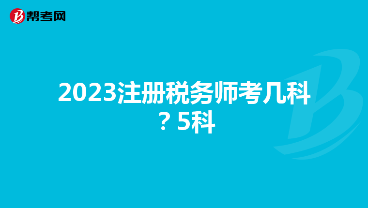 2023注冊稅務師考幾科?5科