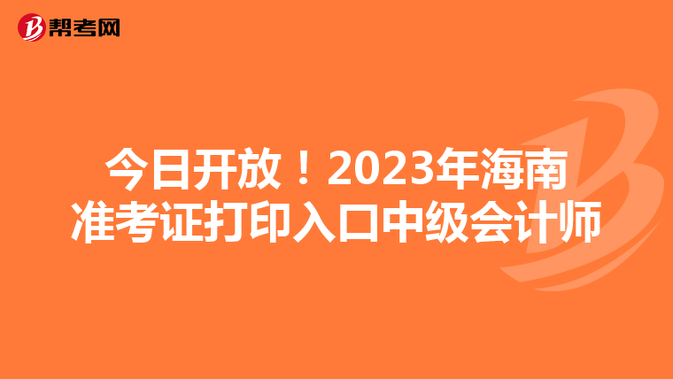 今日开放！2023年海南准考证打印入口中级会计师