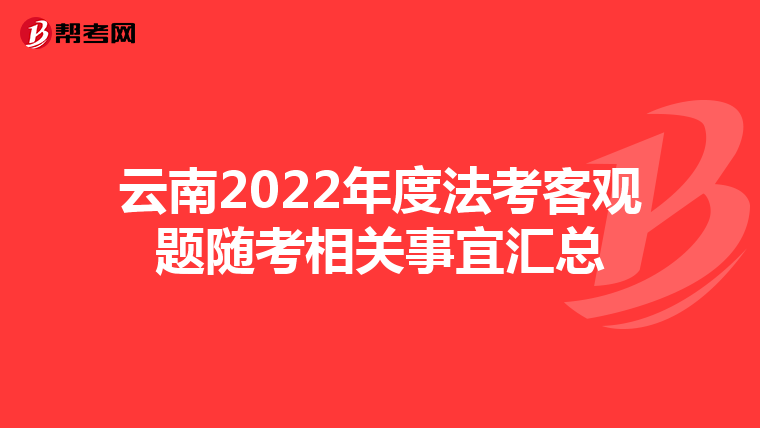云南2022年度法考客观题随考相关事宜汇总
