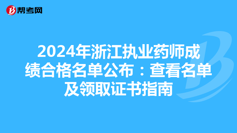 2024年浙江执业药师成绩合格名单公布：查看名单及领取证书指南