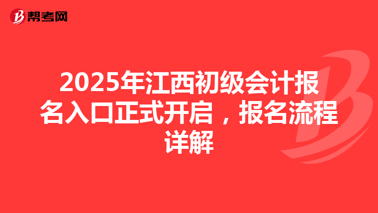 2025年江西初级会计报名入口正式开启，报名流程详解