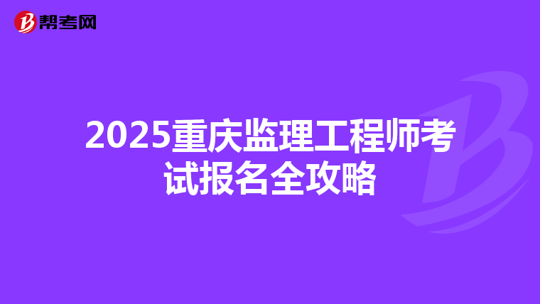 2025重庆监理工程师考试报名全攻略