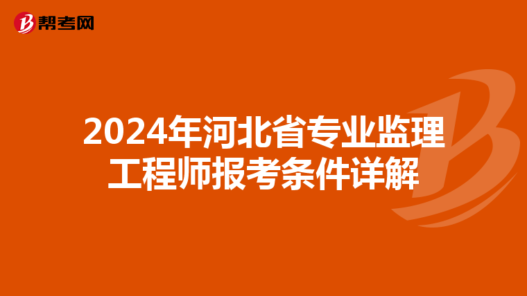 2024年河北省专业监理工程师报考条件详解