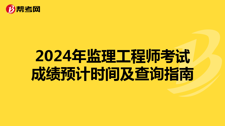 2024年监理工程师考试成绩预计时间及查询指南