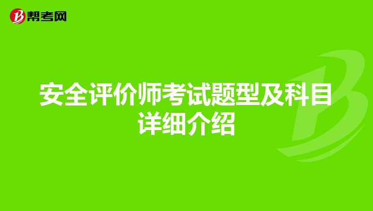安全评价师考试题型及科目详细介绍
