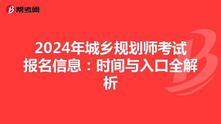 2024年城乡规划师考试报名信息：时间与入口全解析