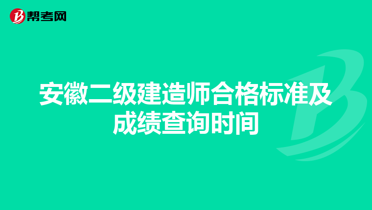 安徽二級建造師合格標準及成績查詢時間