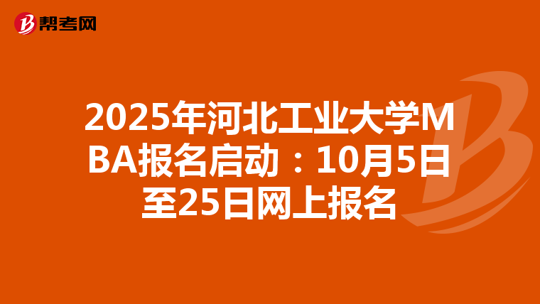 2025年河北工业大学MBA报名启动：10月5日至25日网上报名