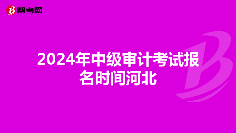 2024年中級審計考試報名時間河北