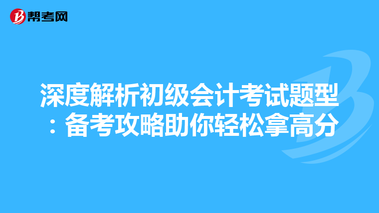 深度解析初级会计考试题型：备考攻略助你轻松拿高分