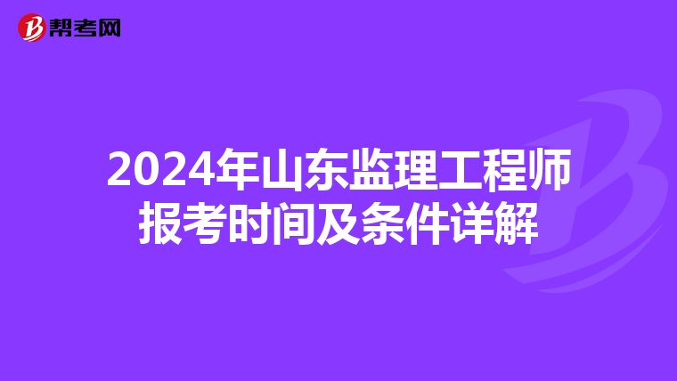 2024年山东监理工程师报考时间及条件详解