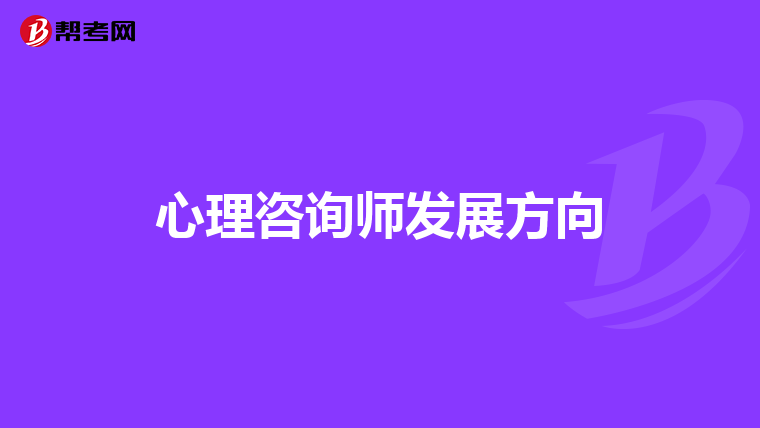 心理咨询师发展方向