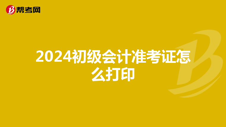 2024初级会计准考证怎么打印
