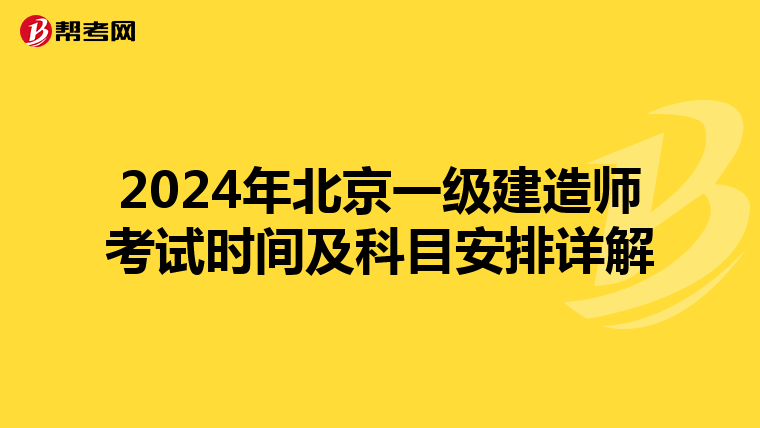 2024年北京一级建造师考试时间及科目安排详解