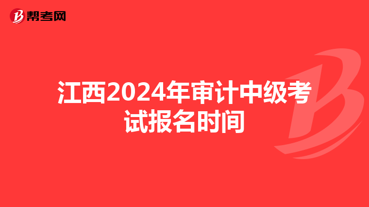 江西2024年审计中级考试报名时间