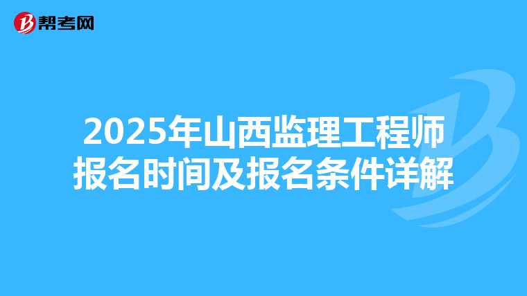 2025年山西监理工程师报名时间及报名条件详解