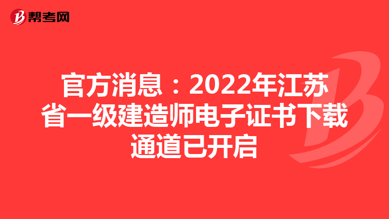 官方消息：2022年江苏省一级建造师电子证书下载通道已开启