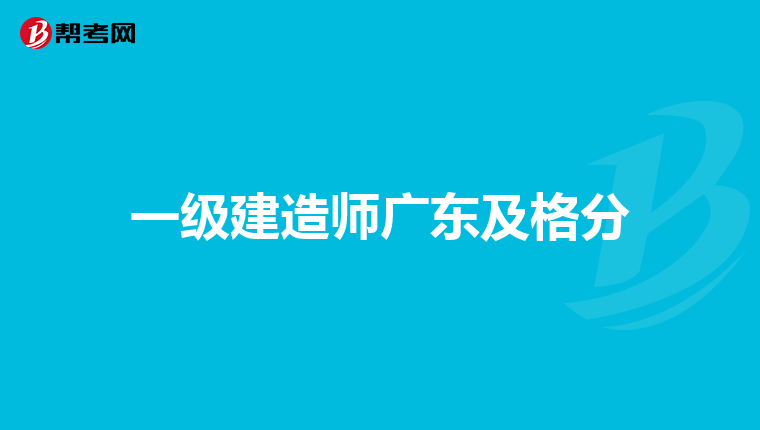 一级建造师广东及格分