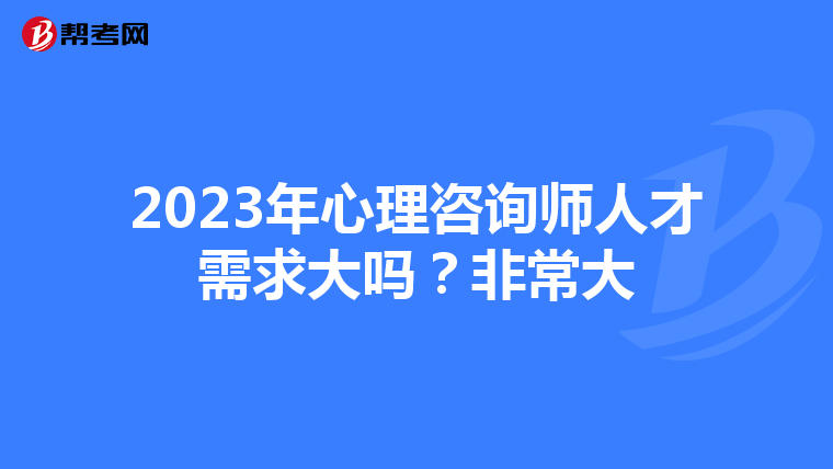 2023年心理咨询师人才需求大吗?非常大