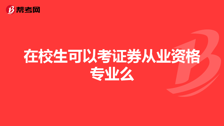 在校生可以考证券从业资格专业么