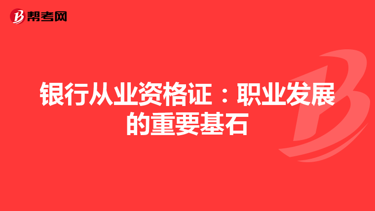 银行从业资格证：职业发展的重要基石