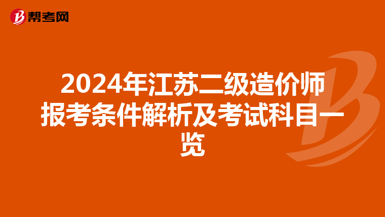 2024年江苏二级造价师报考条件解析及考试科目一览