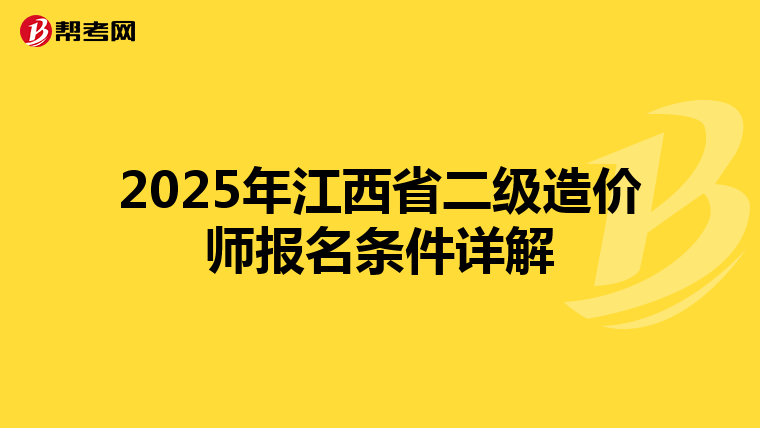 2025年江西省二级造价师报名条件详解