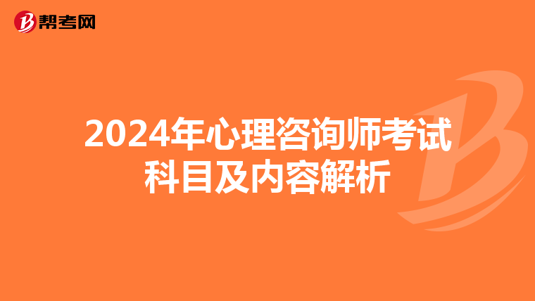 2024年心理咨询师考试科目及内容解析