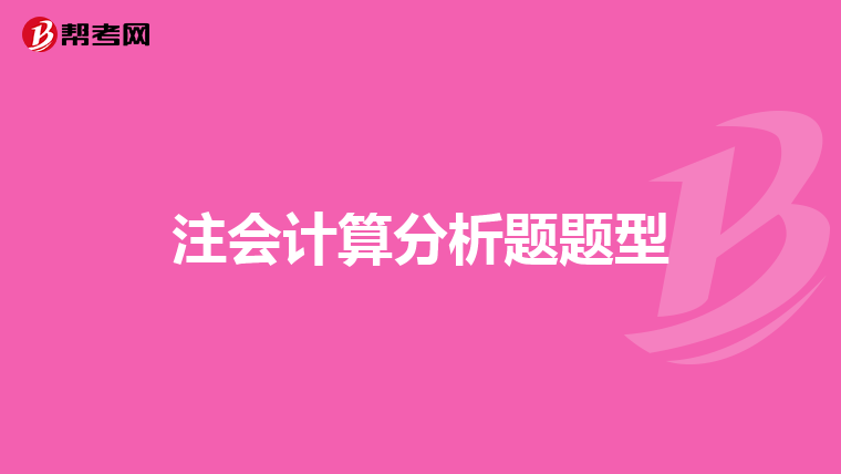 注会计算分析题题型