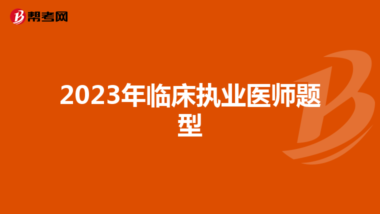 2023年臨床執(zhí)業(yè)醫(yī)師題型