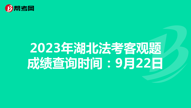 2023年湖北法考客观题成绩查询时间：9月22日