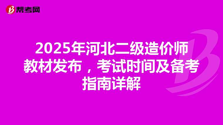 2025年河北二級造價師教材發布，考試時間及備考指南詳解