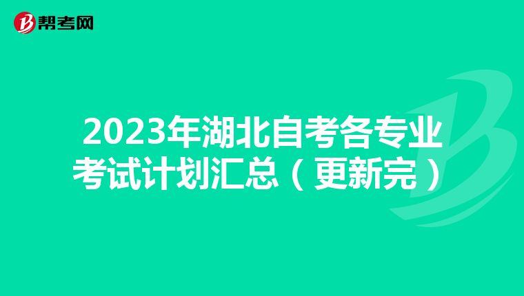 2023年湖北自考各专业考试计划汇总（更新完）