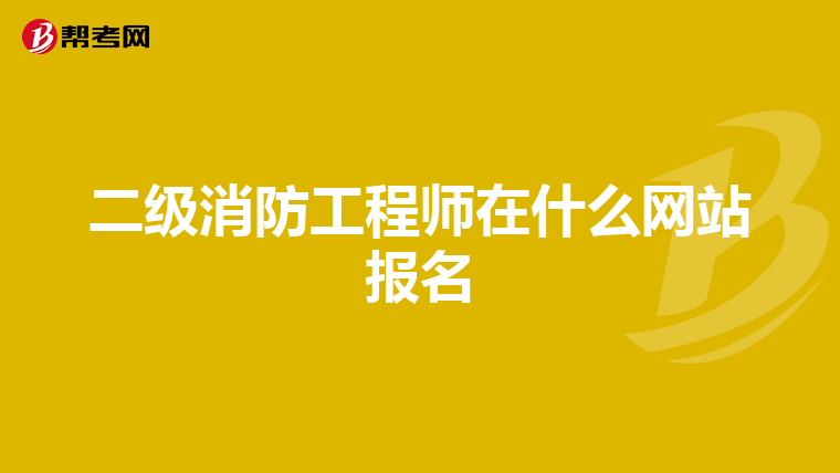 二级消防工程师在什么网站报名