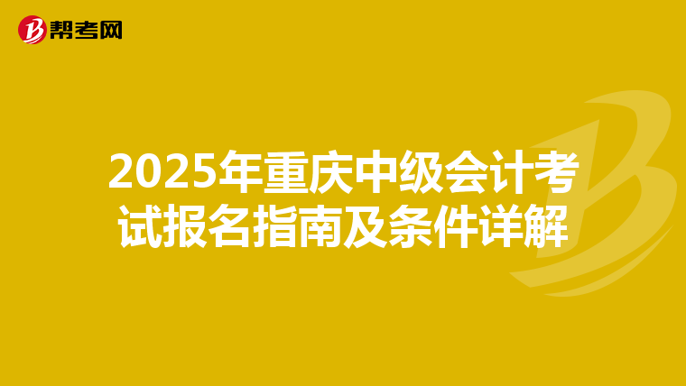 2025年重慶中級會計考試報名指南及條件詳解