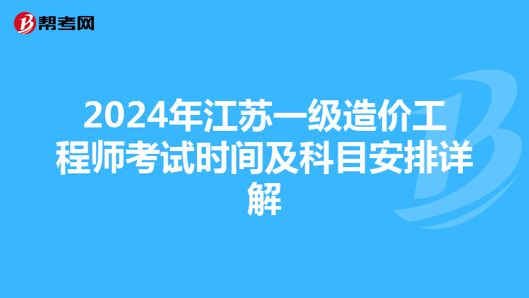 2024年江苏一级造价工程师考试时间及科目安排详解