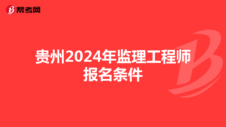 贵州2024年监理工程师报名条件