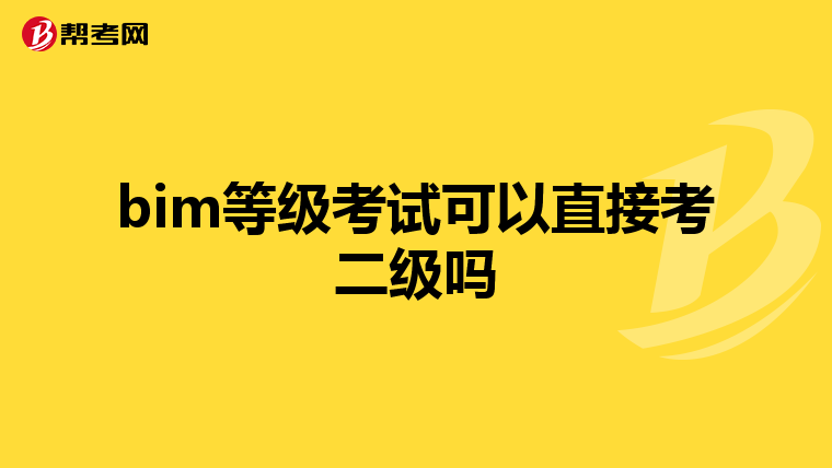 bim等级考试可以直接考二级吗